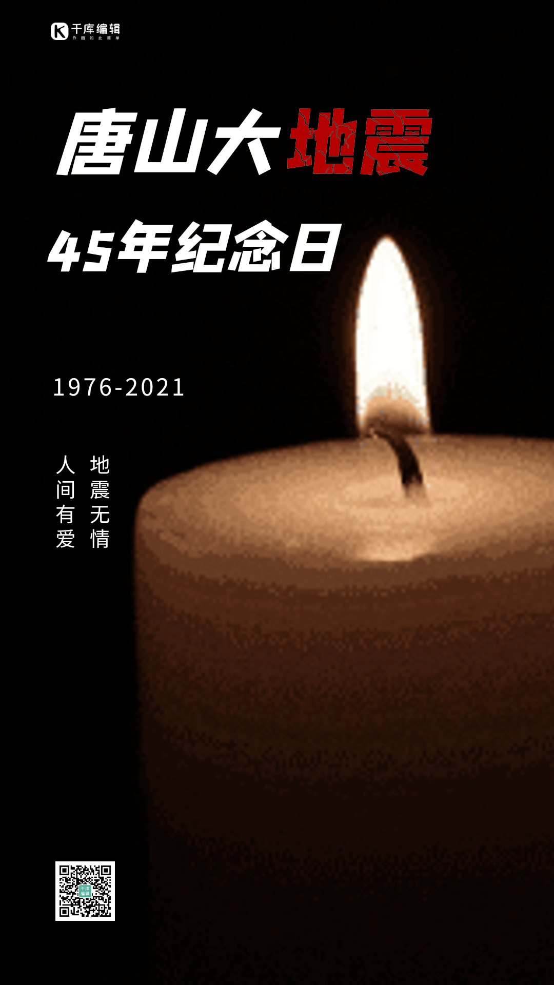 唐山大地震45年纪念日简约黑色动态海报