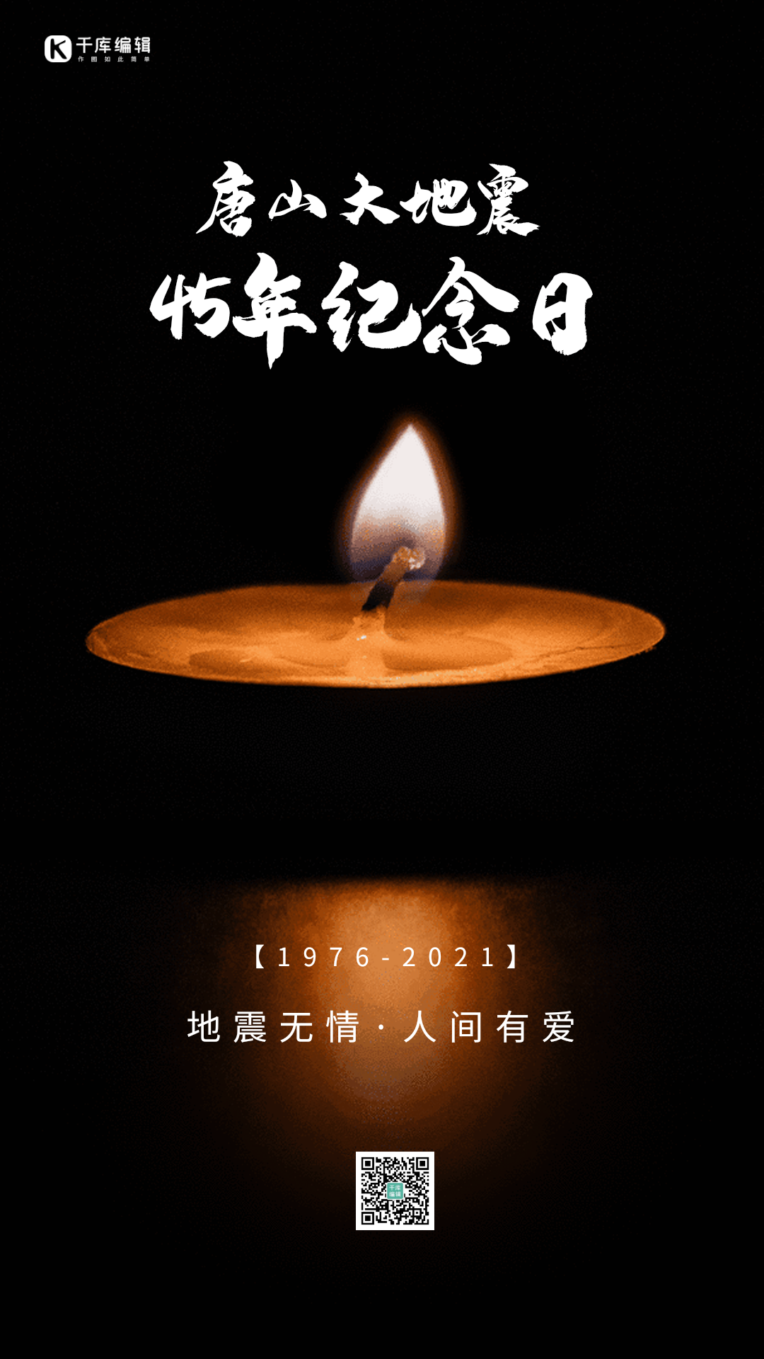 唐山大地震纪念日海报图片素材-唐山大地震纪念日海报模板在线设计