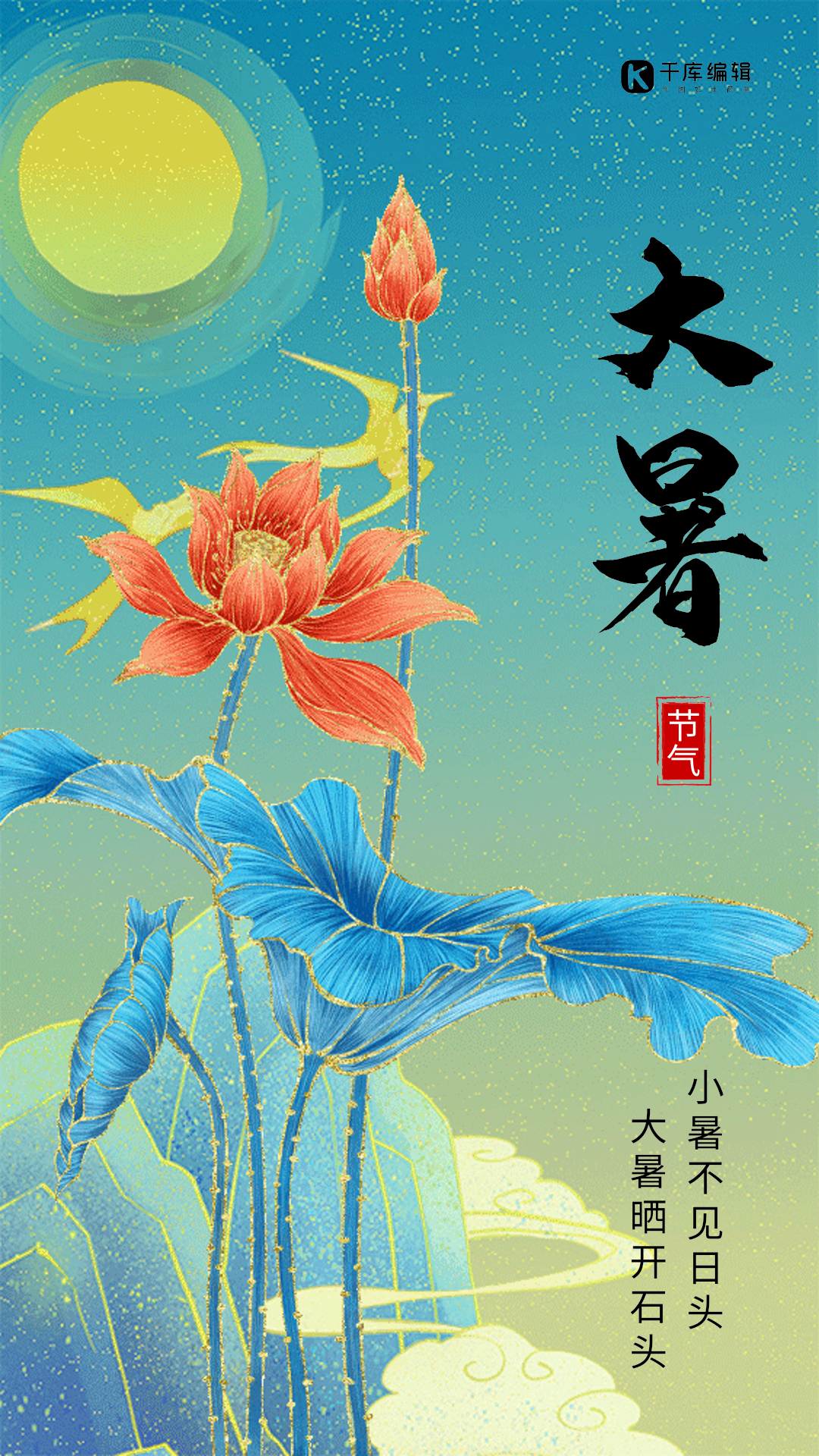 大暑国潮风创意动态海报