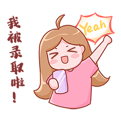 我被录取啦高考录取查成绩欢呼表情包gif