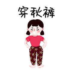 立秋穿秋裤女孩表情包动图gif
