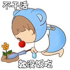 不干活就没饭吃表情包
