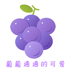 一串可口香甜水晶葡萄可爱紫色动图gif