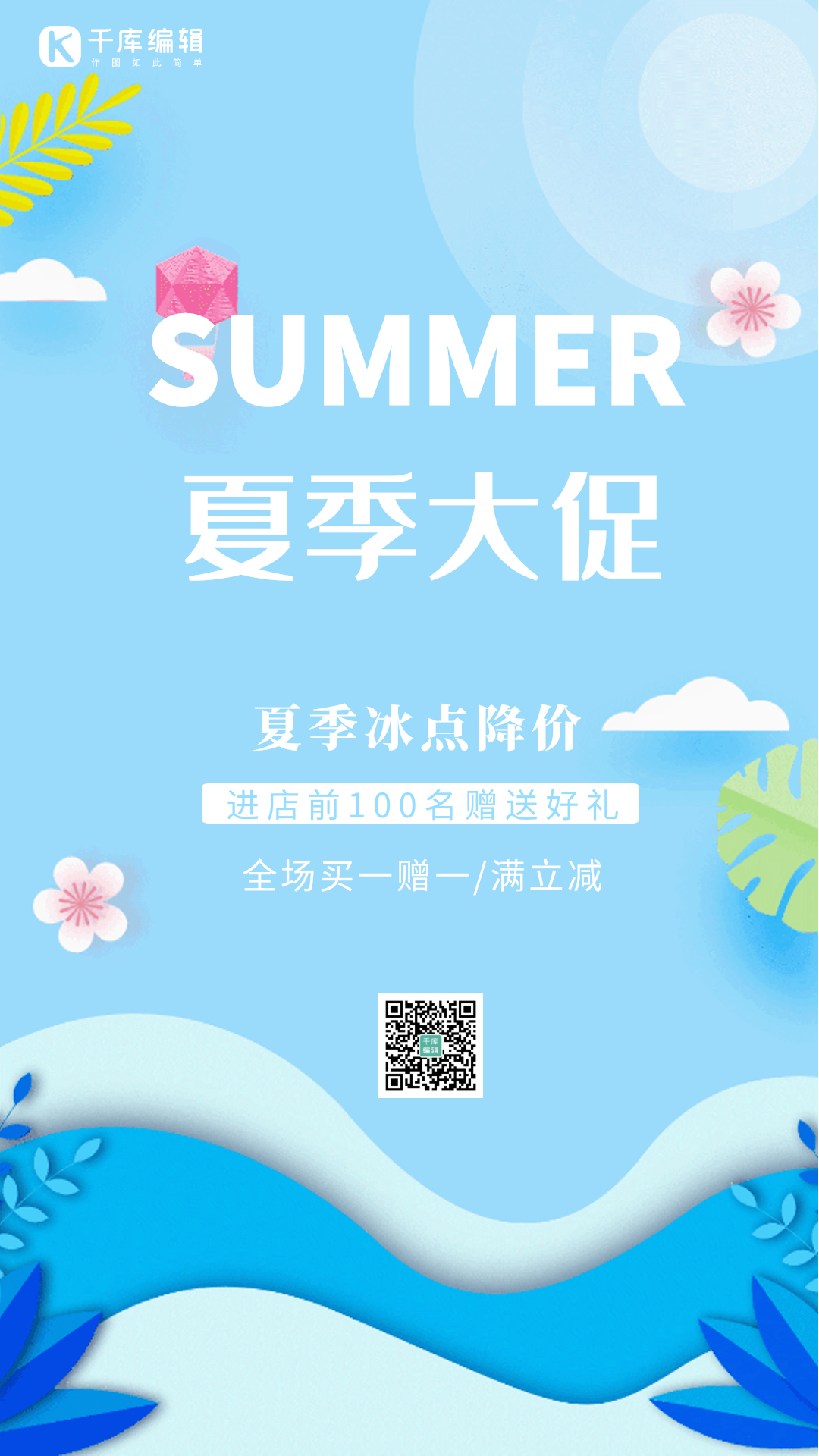 夏季促销创意插画风动态海报