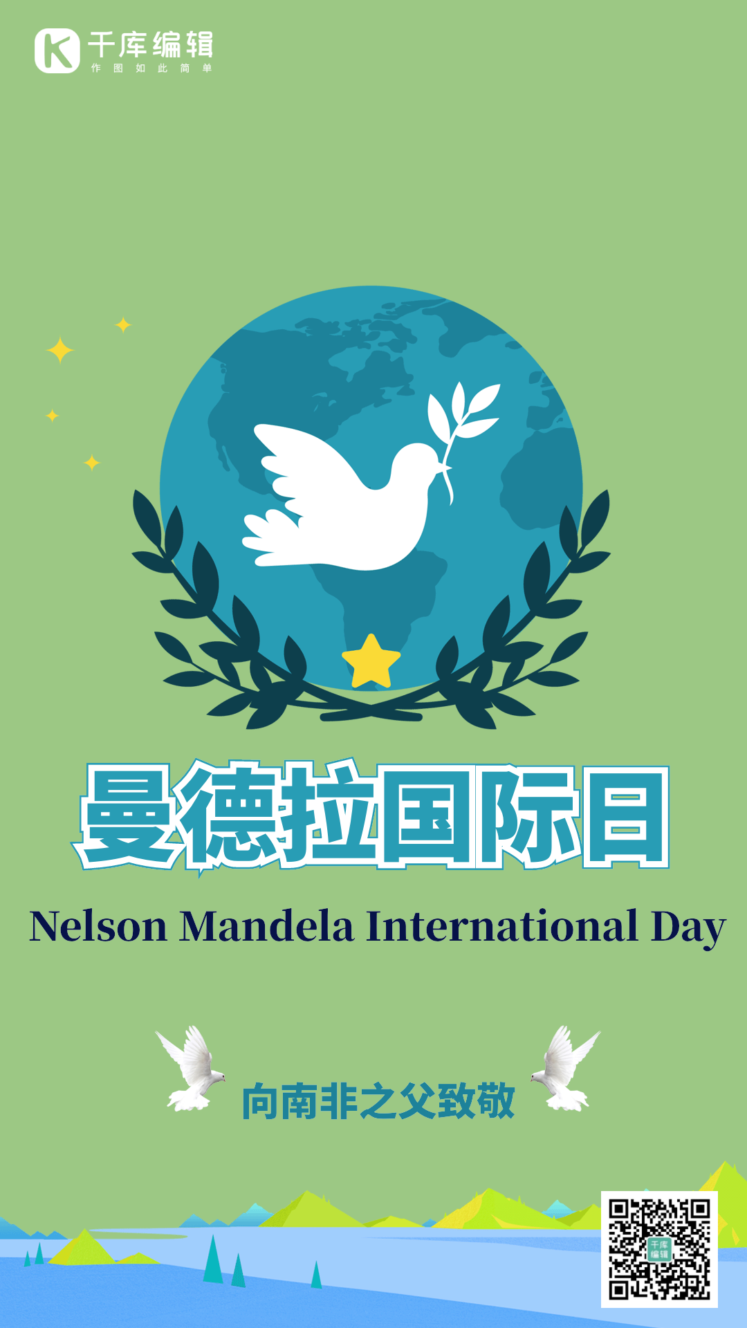 曼德拉国际日纪念海报