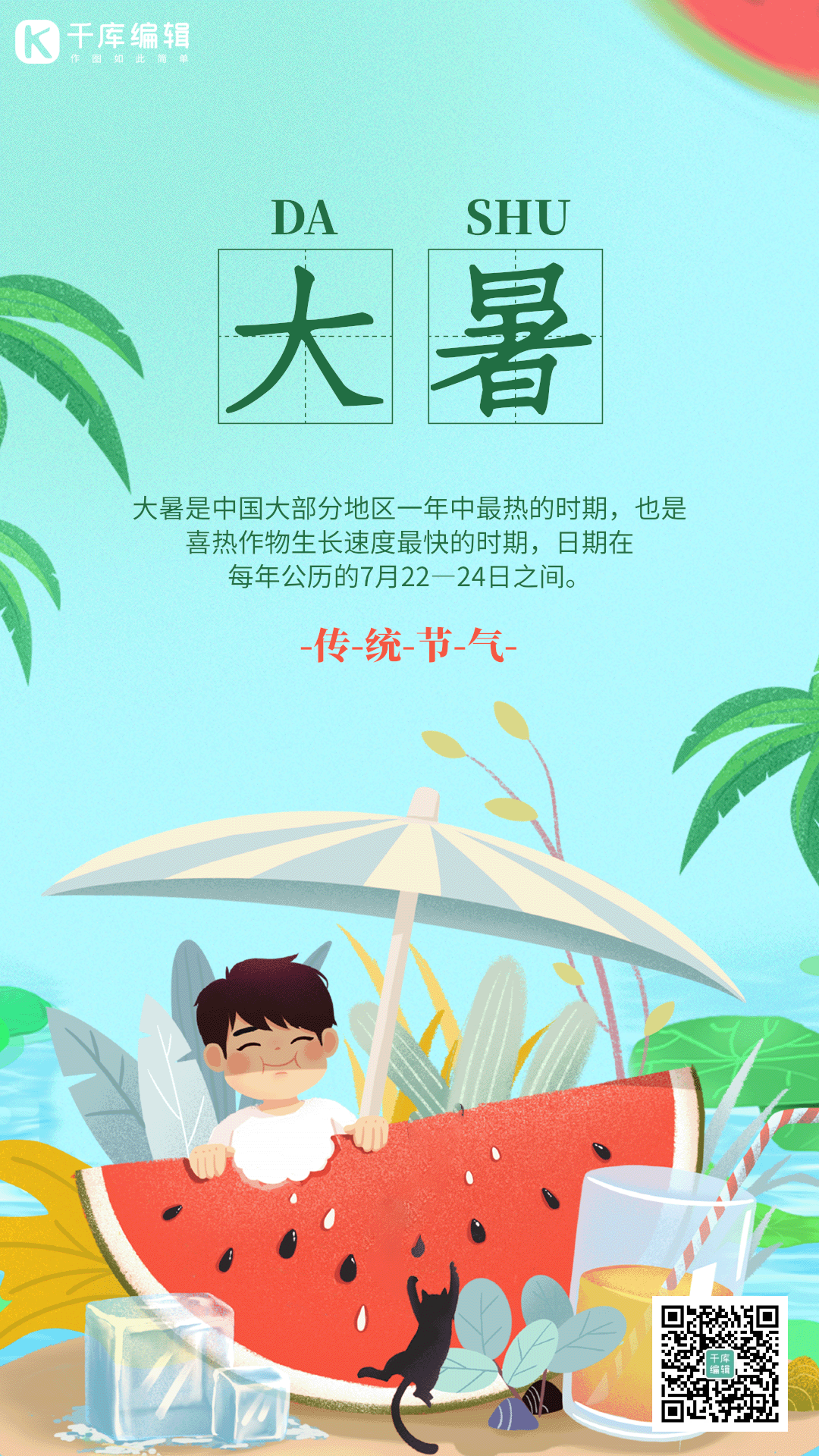 大暑节气插画海报