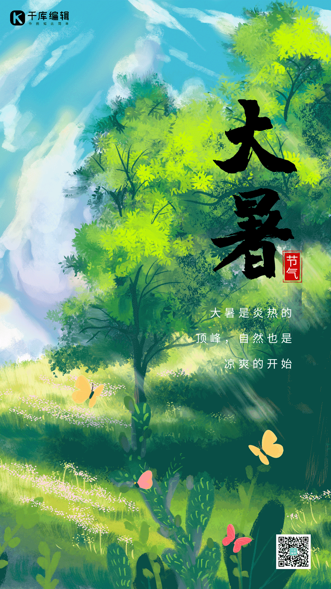 大暑节气小暑夏天夏季森林唯美手绘动态海报