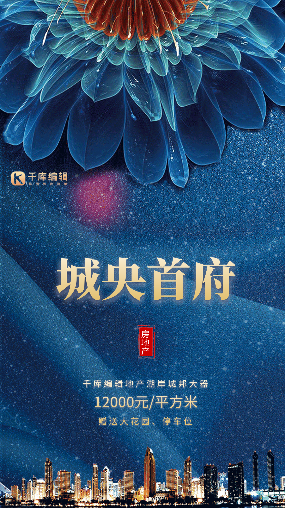 房地产营销蓝金大气动态海报