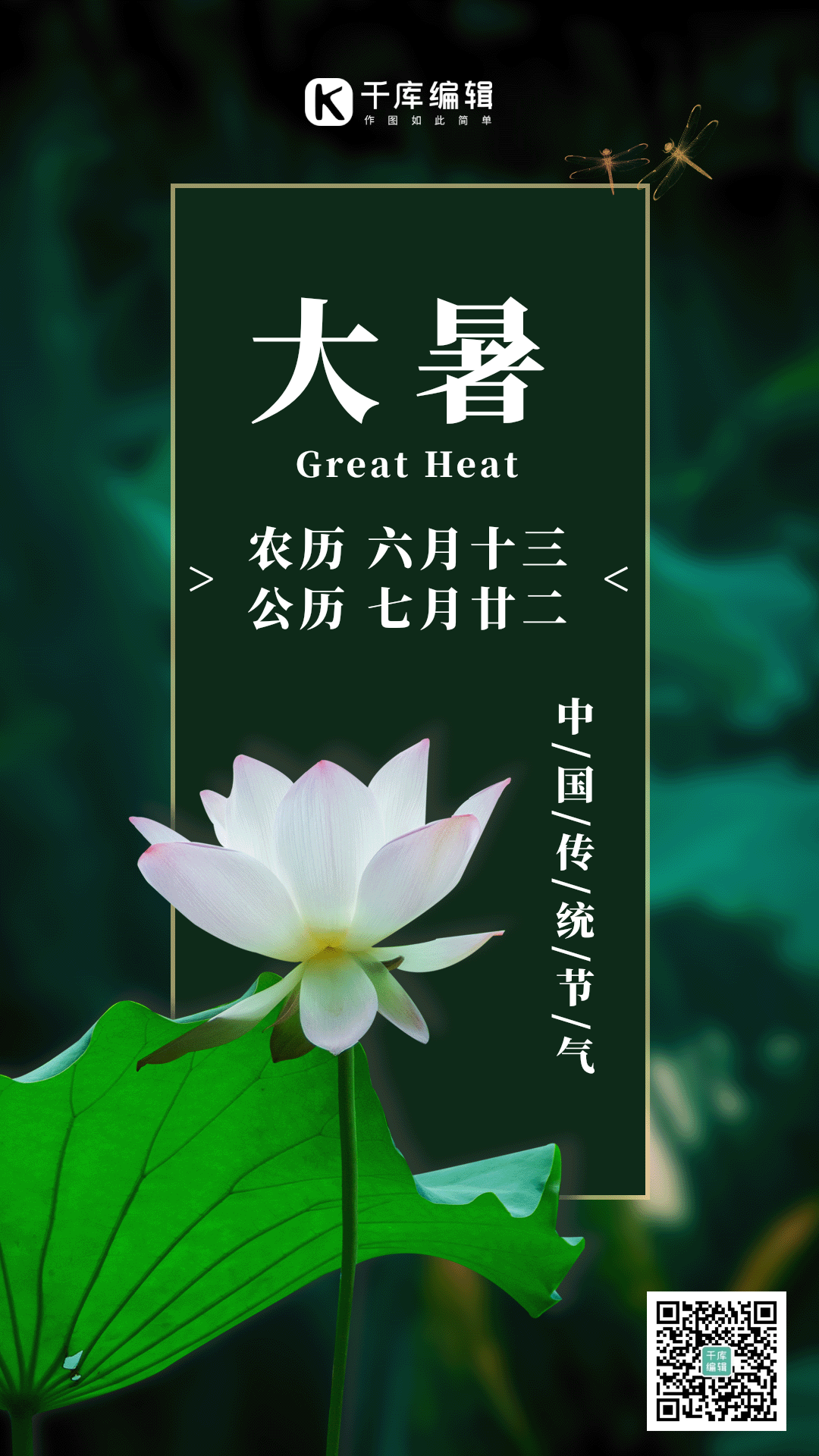 大暑节气荷花创意海报