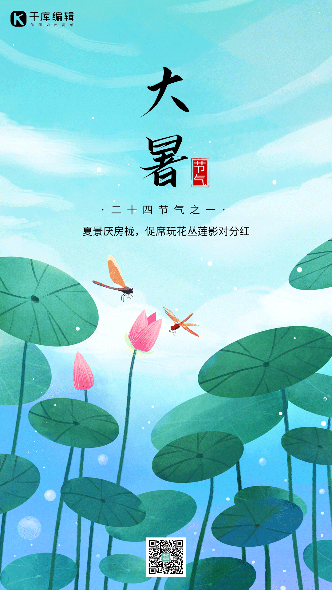 大暑节气小暑夏天夏季荷塘蜻蜓手绘动态海报
