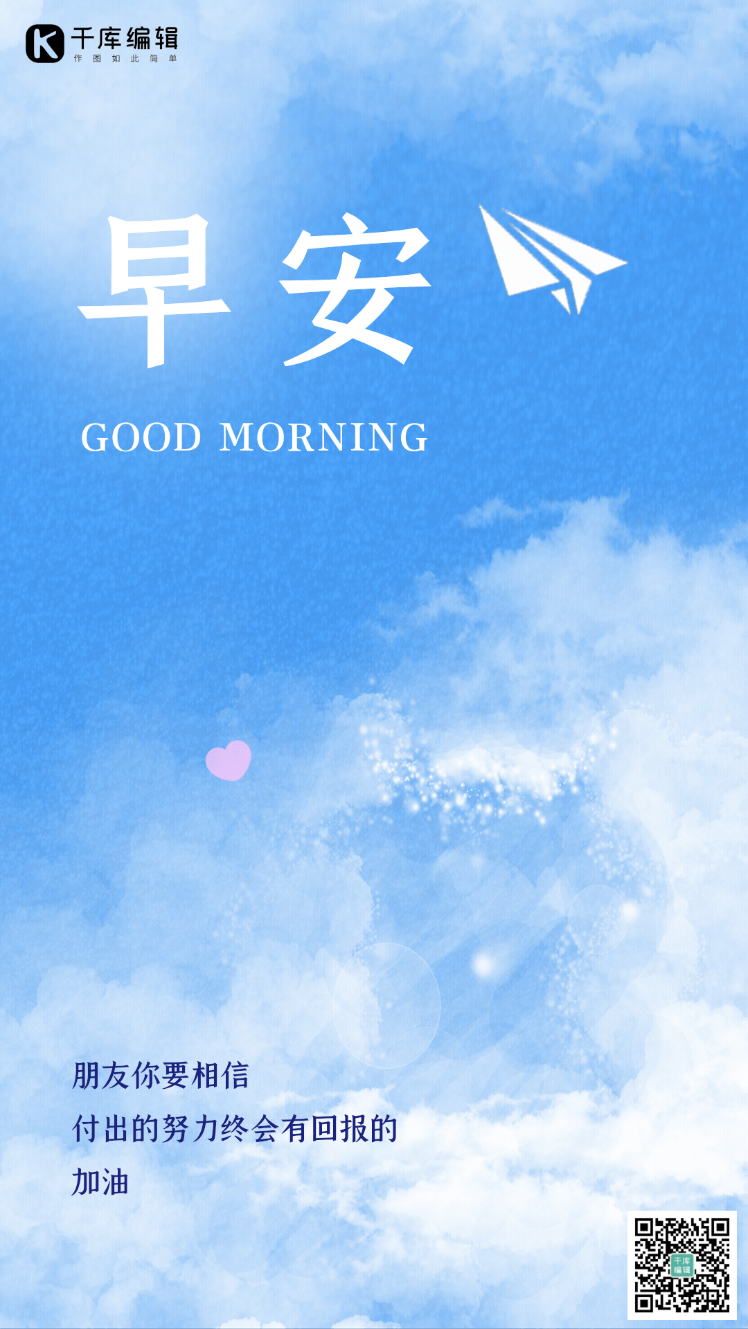 早安早上好问候正能量励志竖版动态海报