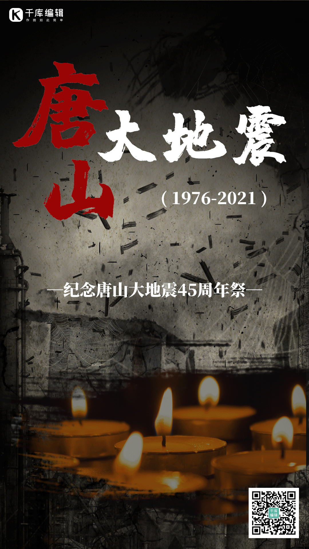 唐山大地震45周年纪念海报