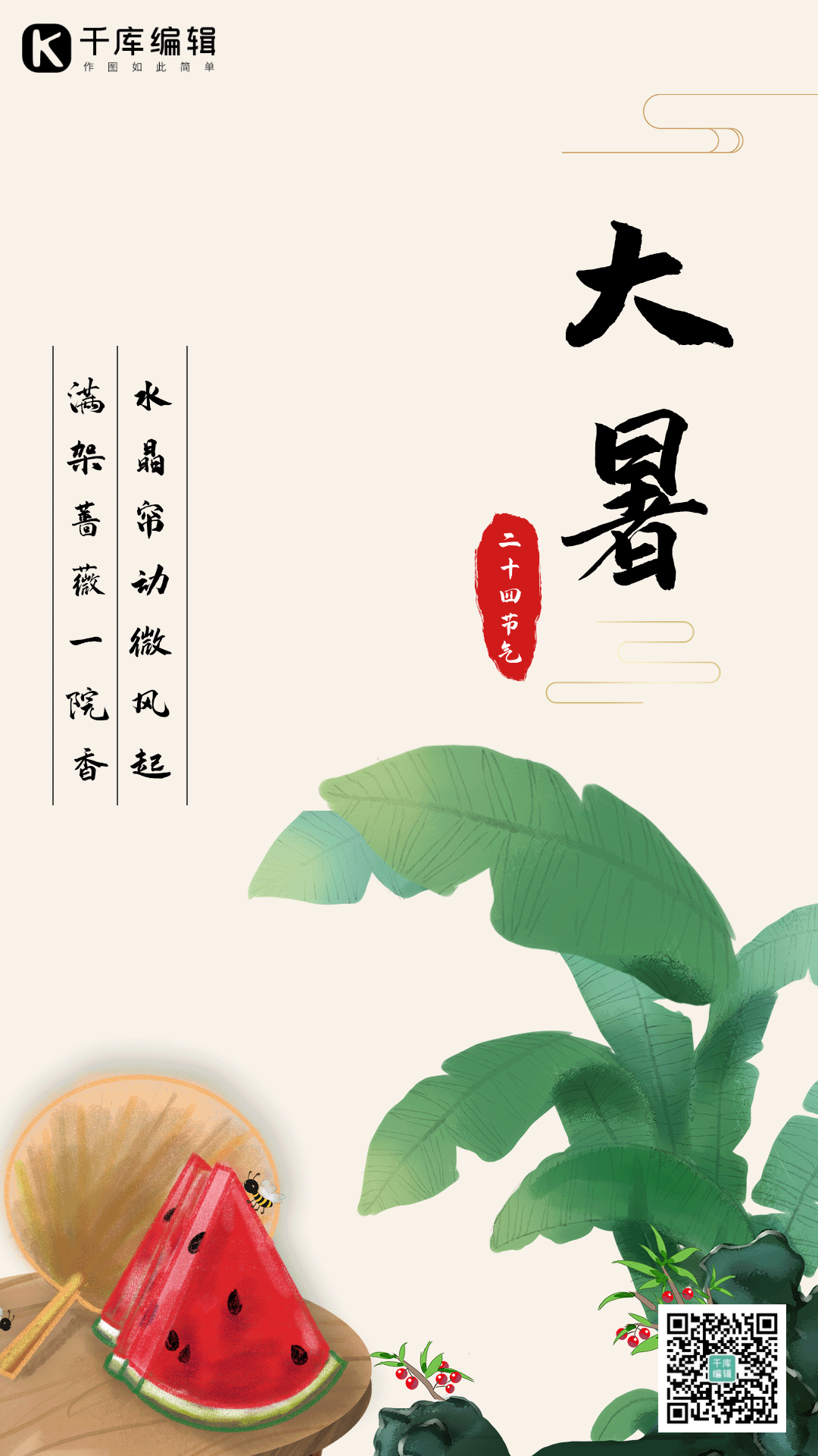 大暑节气动态插画海报