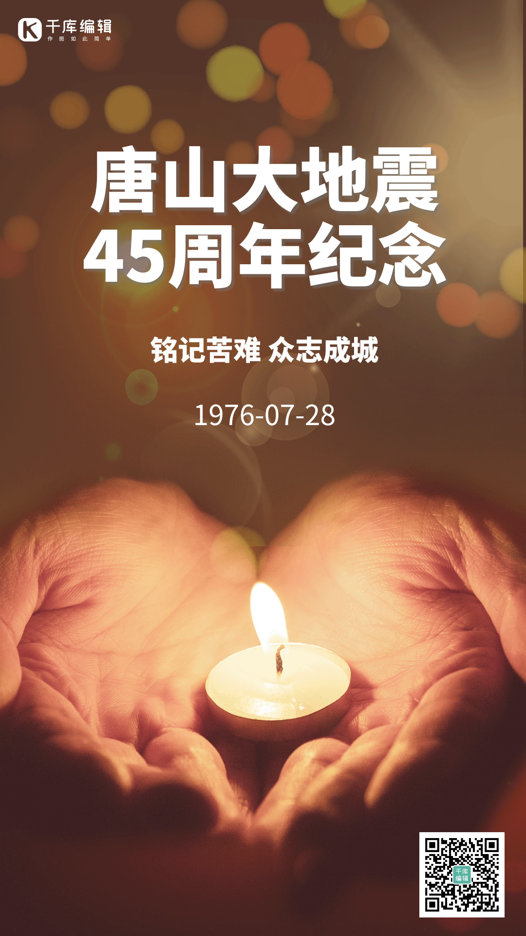 唐山大地震纪念海报