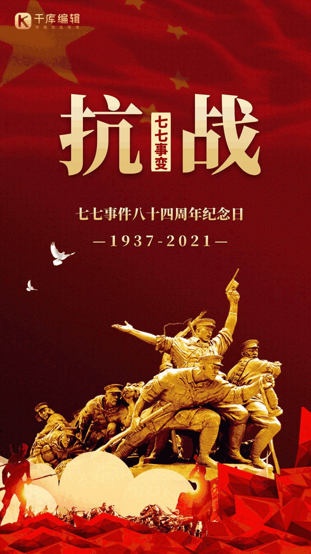 七七事变大气红色铭记历史动态海报