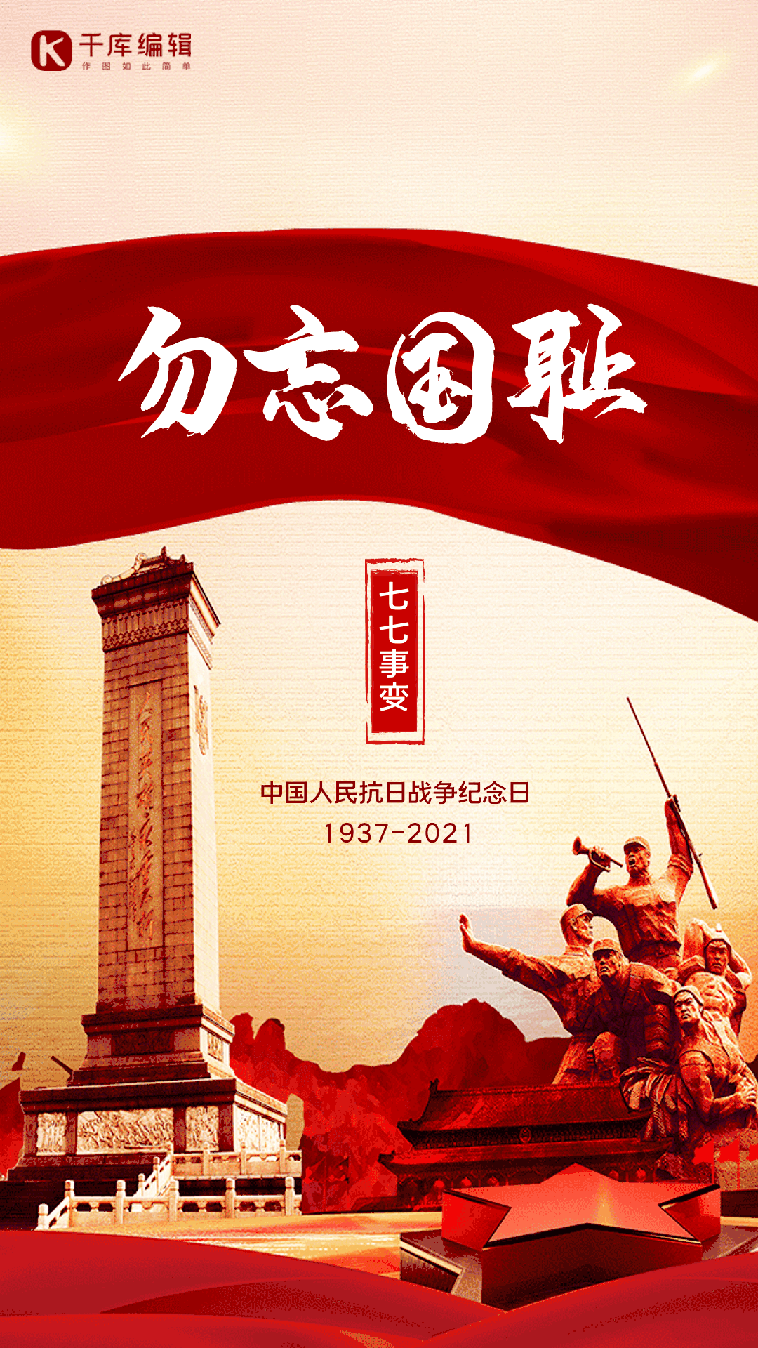 七七事变大气红色铭记历史动态海报