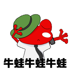 牛蛙基金股市金融理财牛哇祝福表情包
