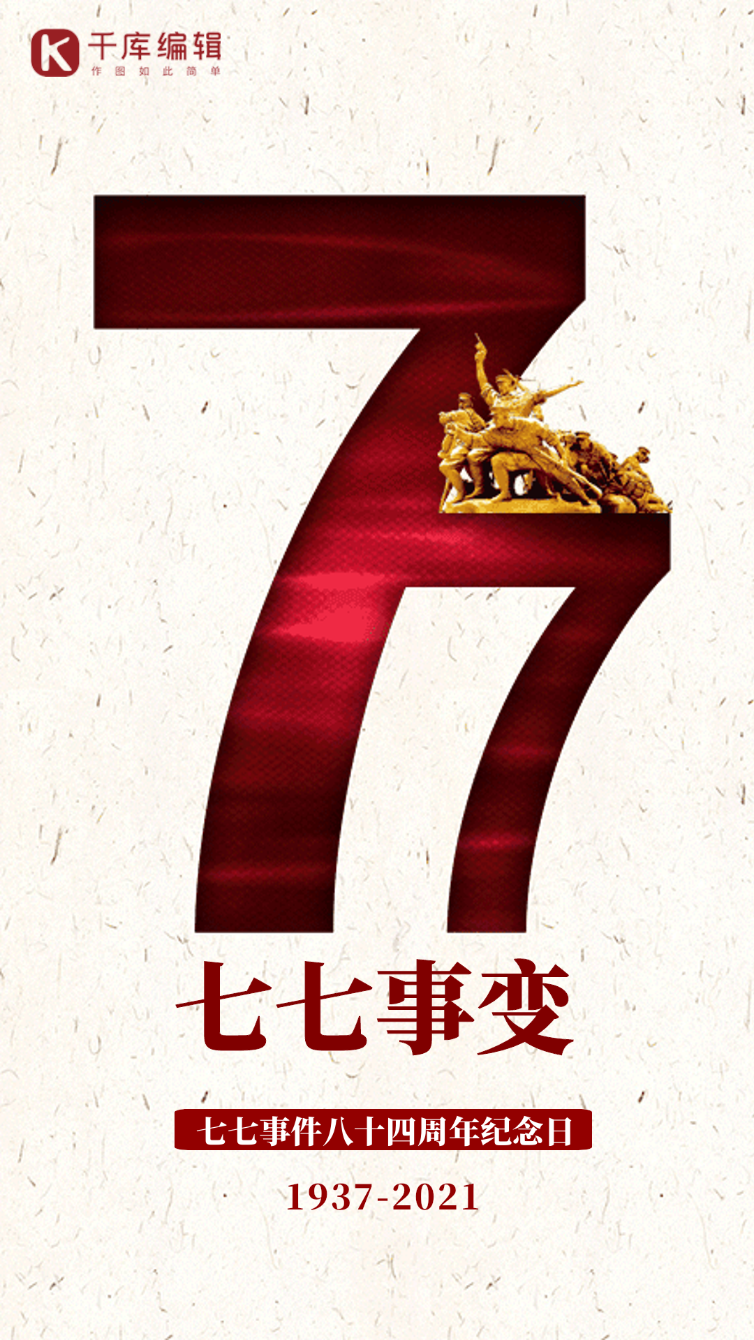 七七事变创意镂空红色铭记历史动态海报