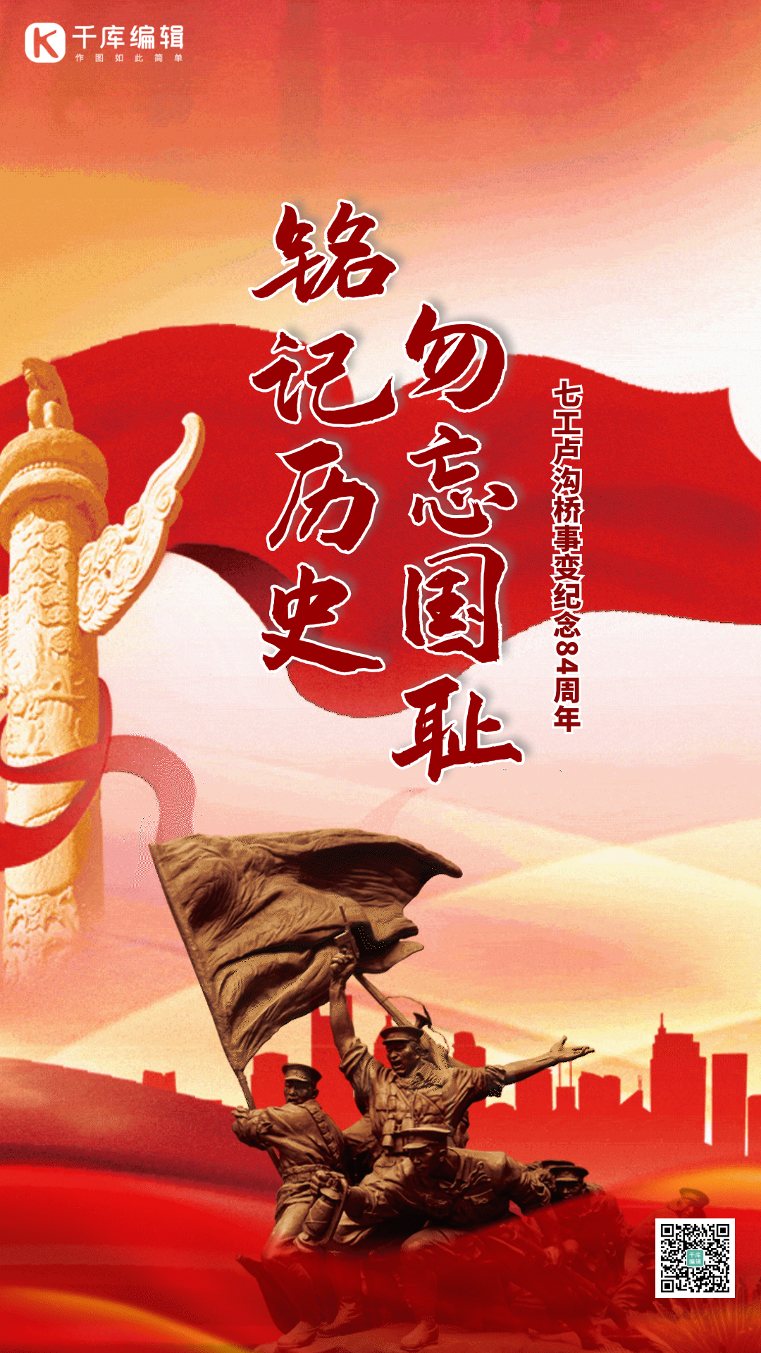 七七卢沟桥事变纪念84周年