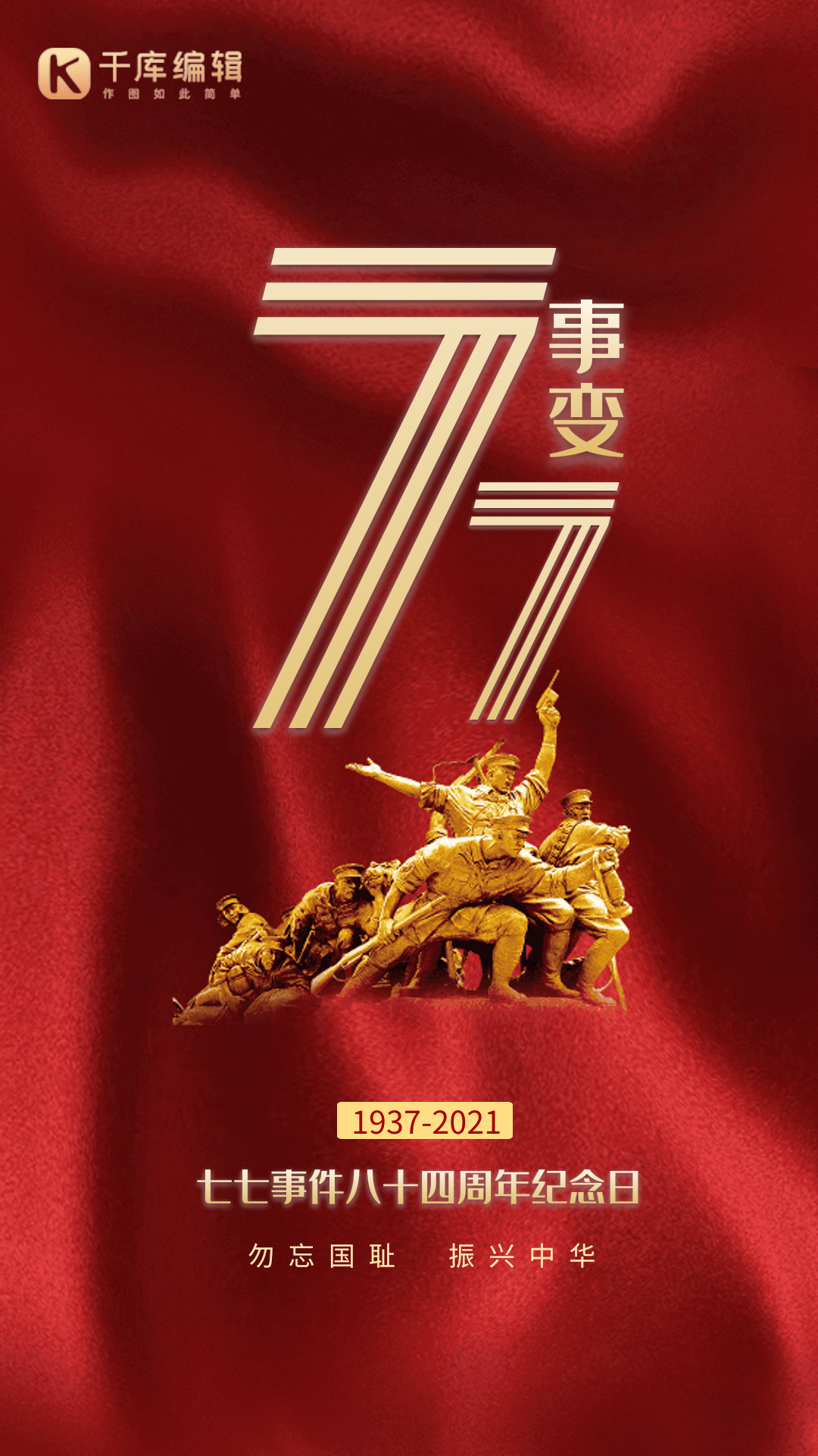 七七事变大气红色铭记历史动态海报