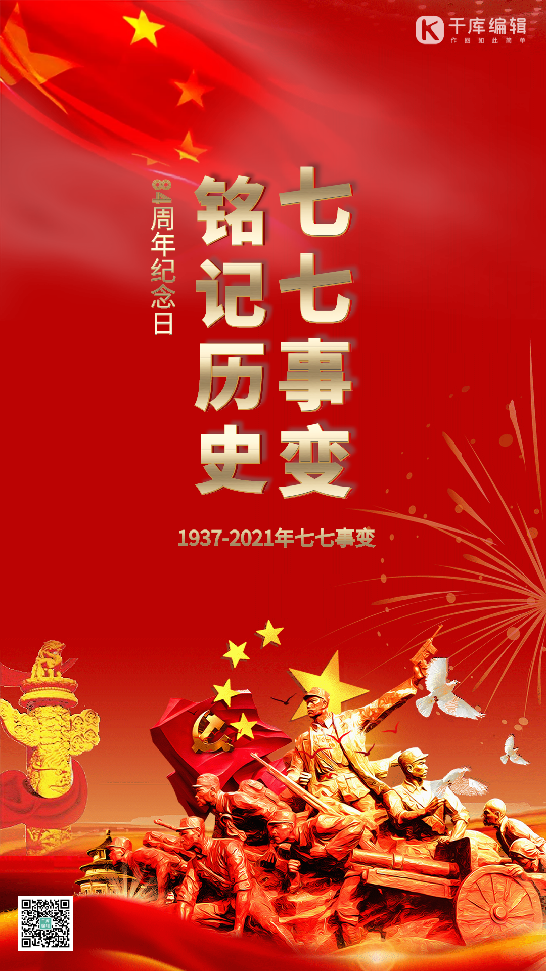 七七事变纪念日动态gif海报