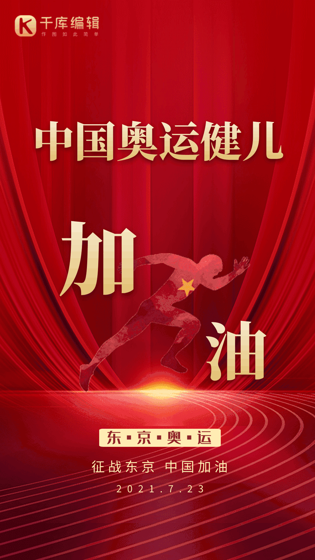 中国奥运健儿加油创意红色动态海报