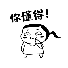 你懂得简笔画黑白线条小女孩坏笑表情包