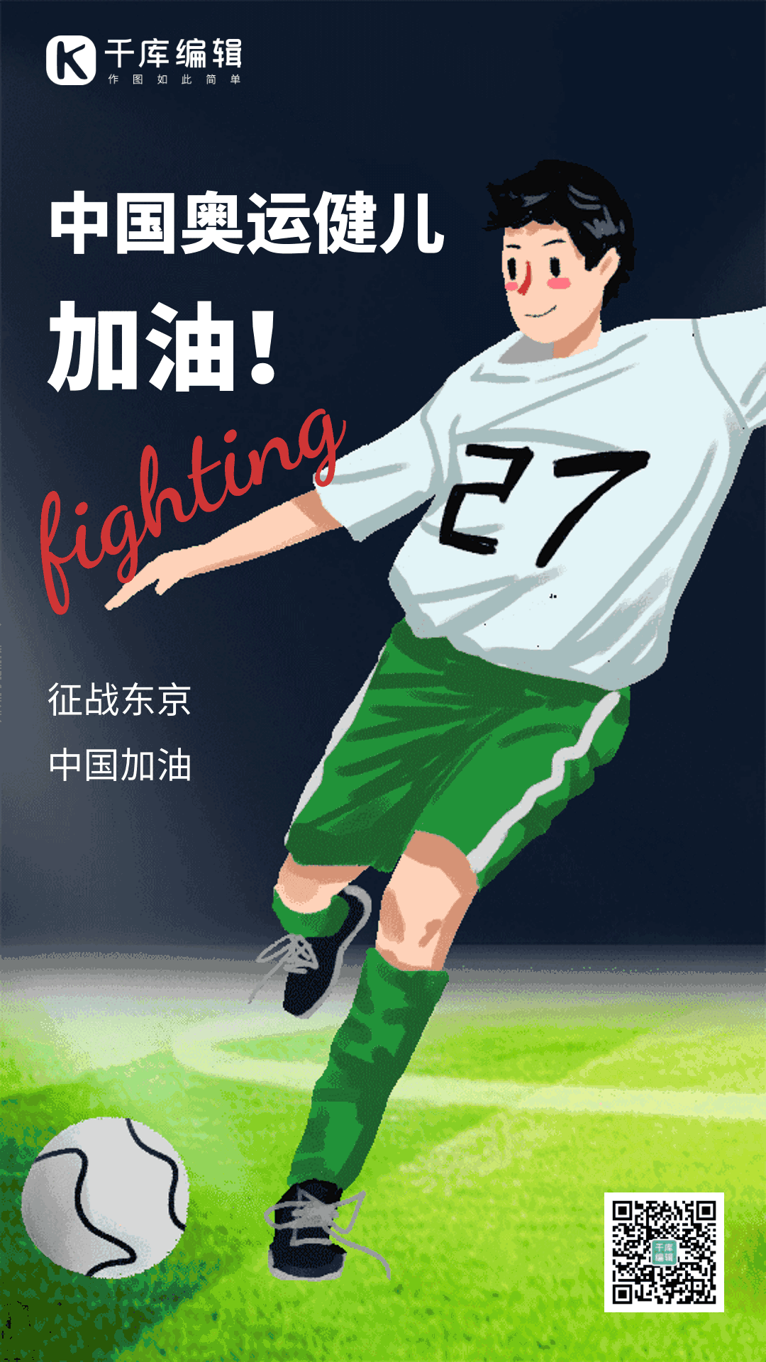 中国奥运健儿加油创意动态海报