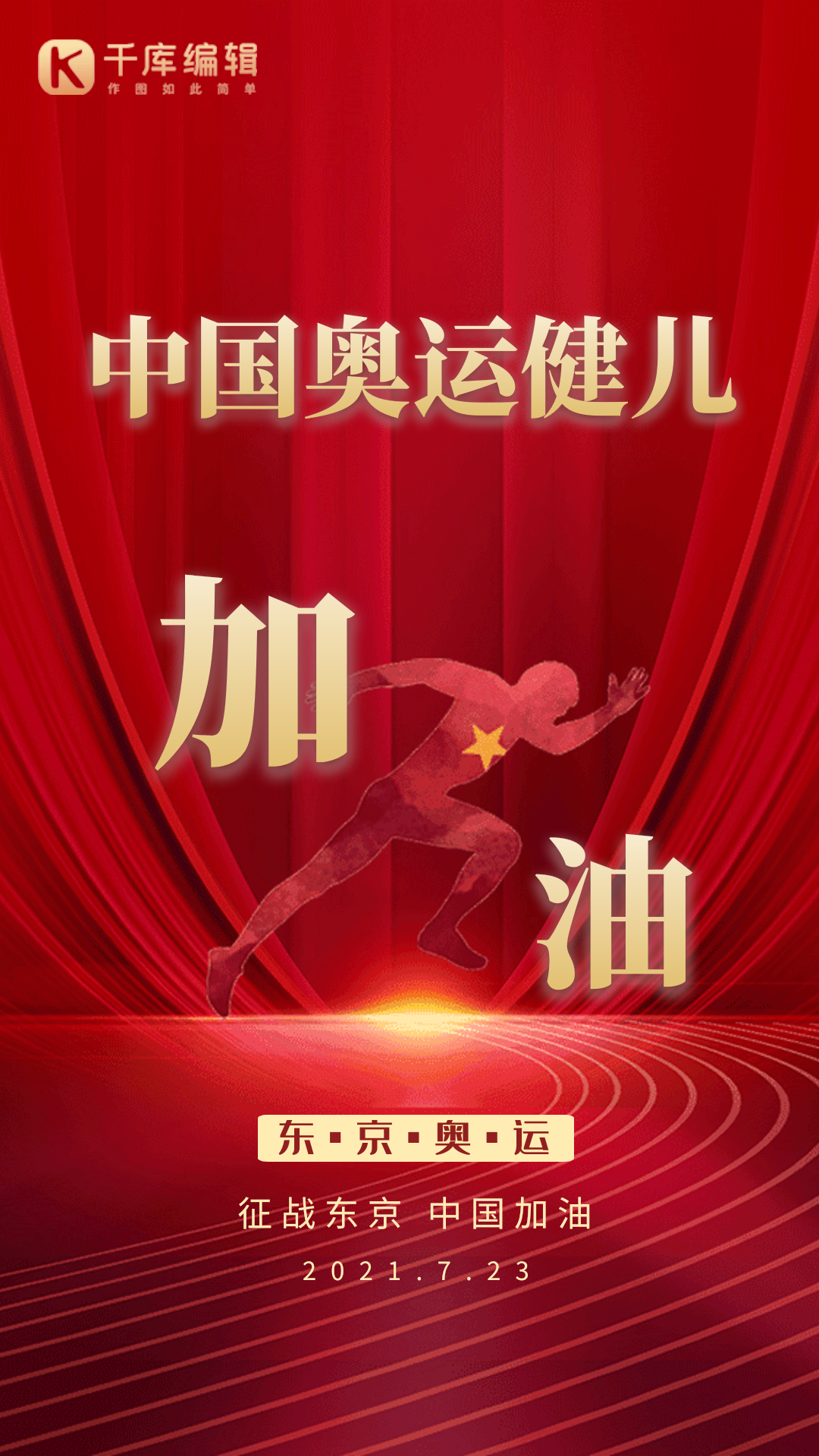 中国奥运健儿加油创意红色动态海报