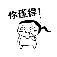 你懂得简笔画黑白线条小女孩坏笑表情包