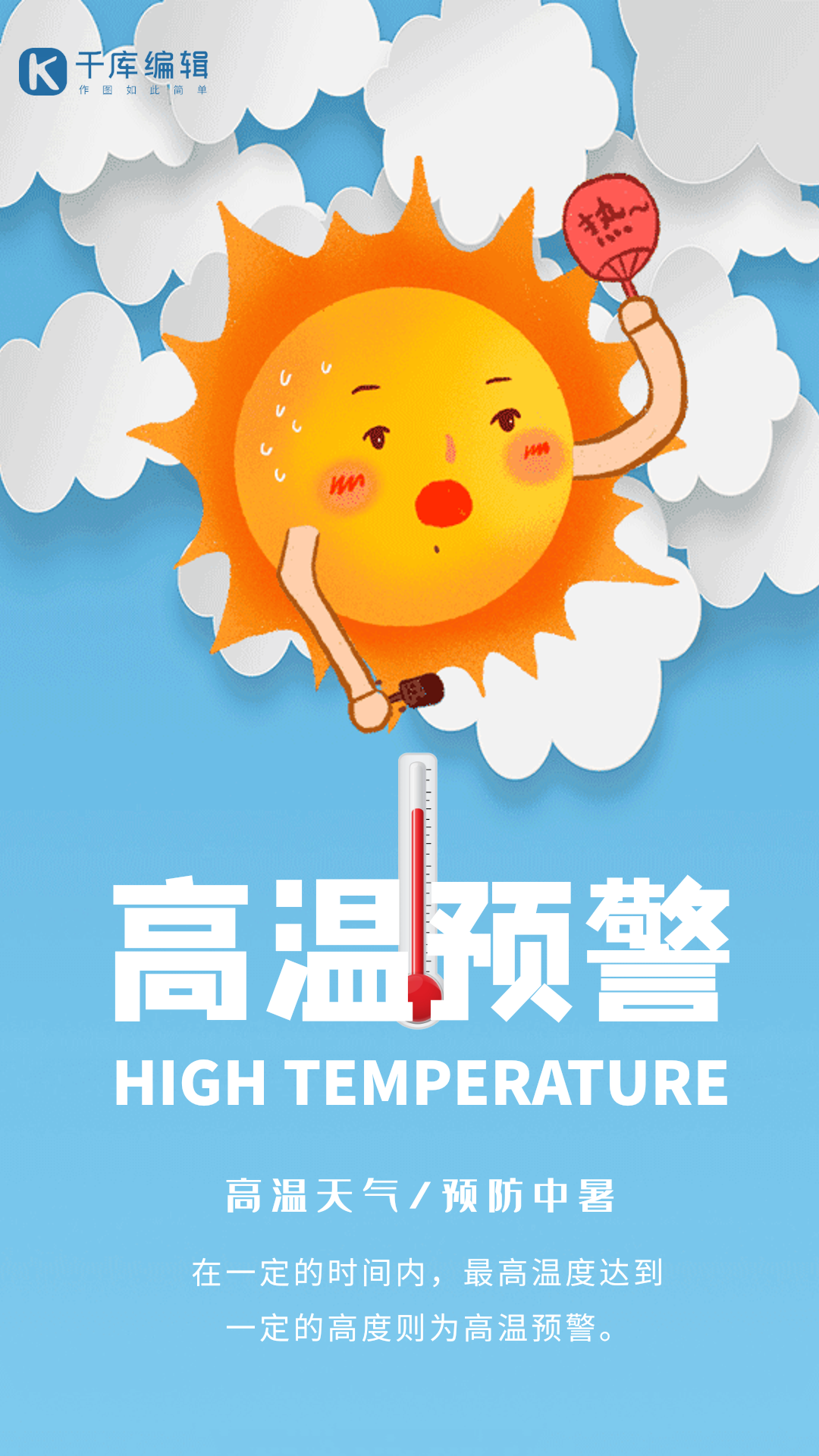 高温预警创意插画高温宣传动态海报