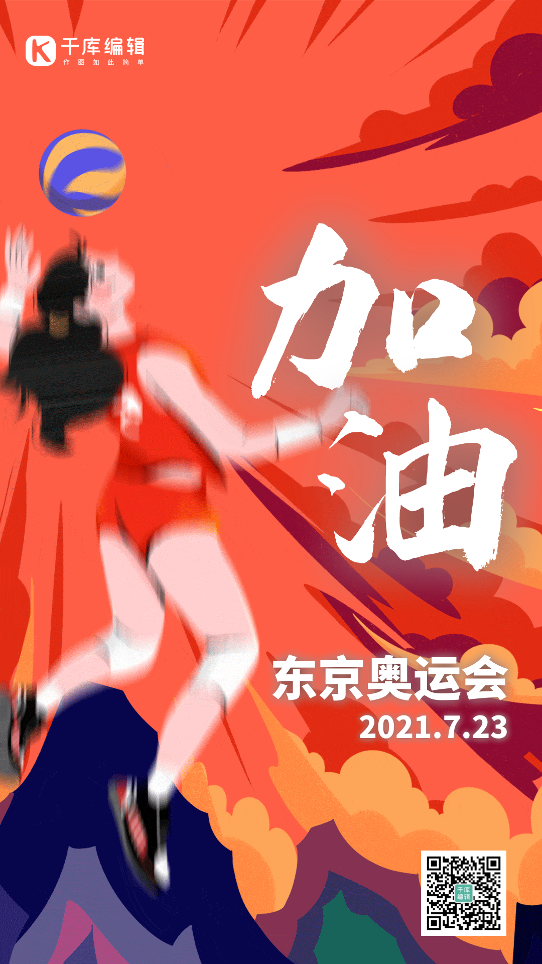 东京奥运会女子排球热血红色插画风动态海报