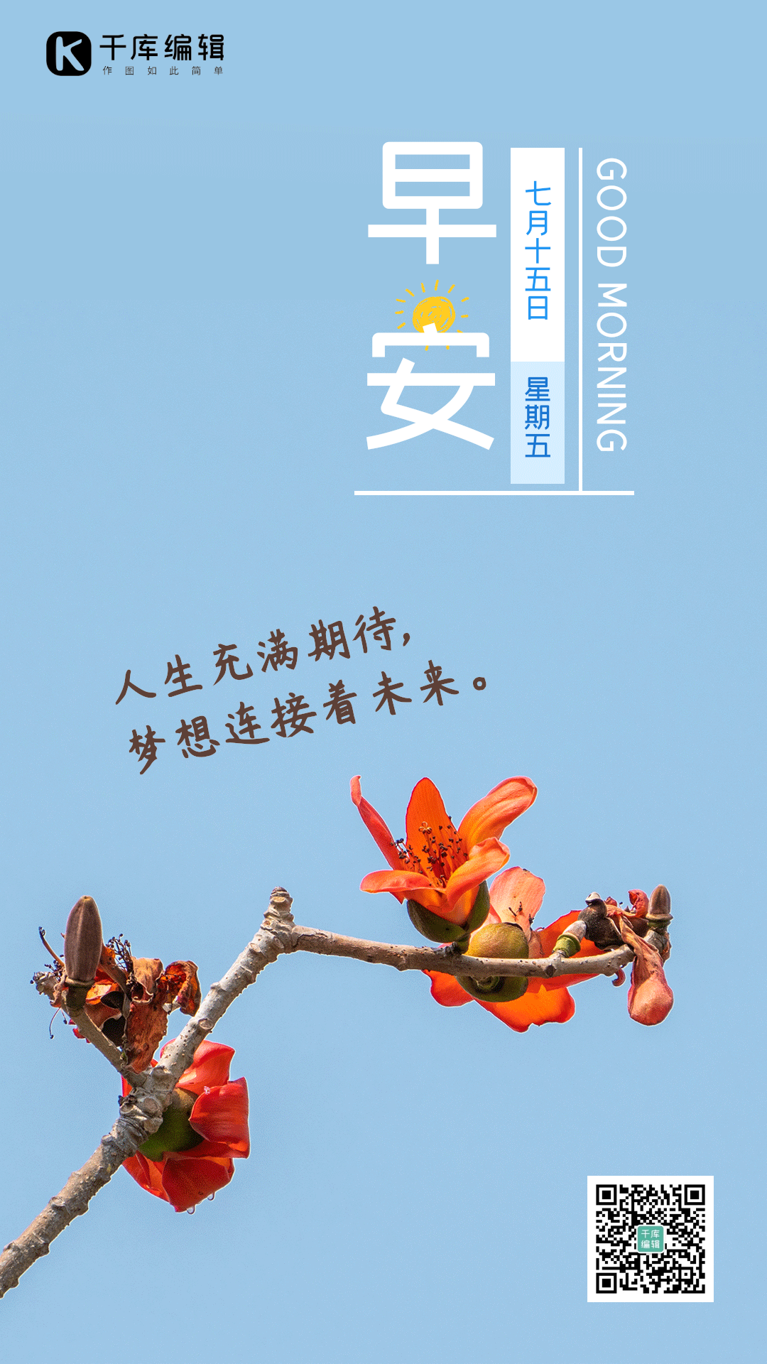 早安你好正能量问候小清新花开竖版动态海报