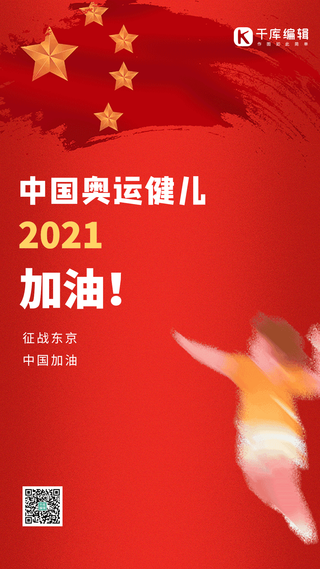 中国奥运健儿加油创意红色动态海报