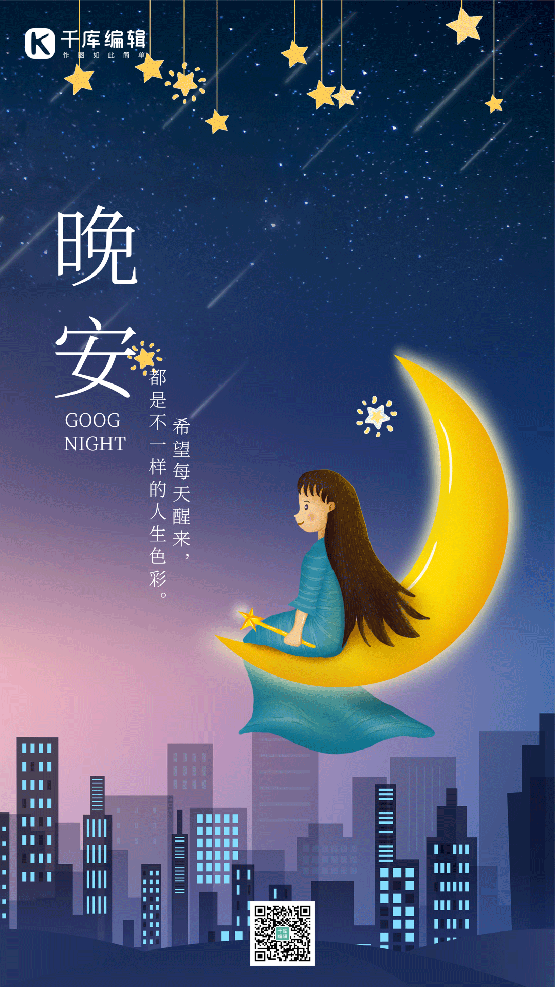 晚安你好问候正能量夜晚星空唯美动态海报