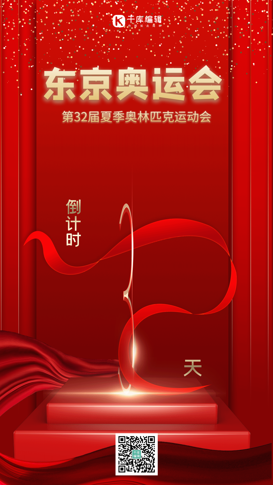 东京奥运会倒计时动态海报