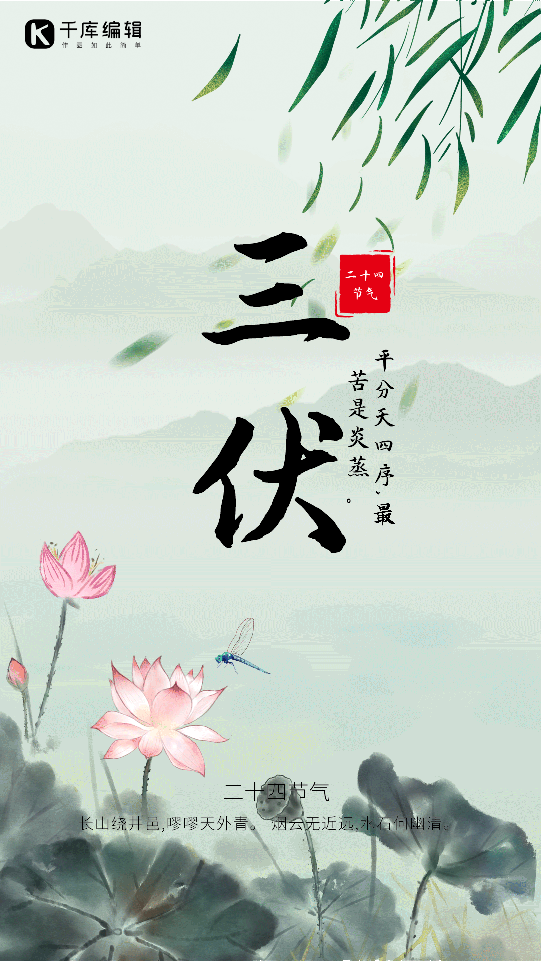 三伏天水墨荷花中国风竖版动态海报