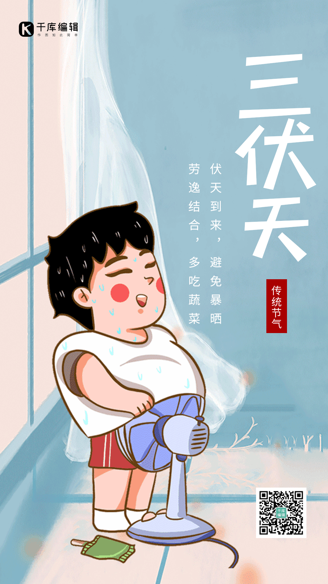 三伏天创意插画节气动态海报