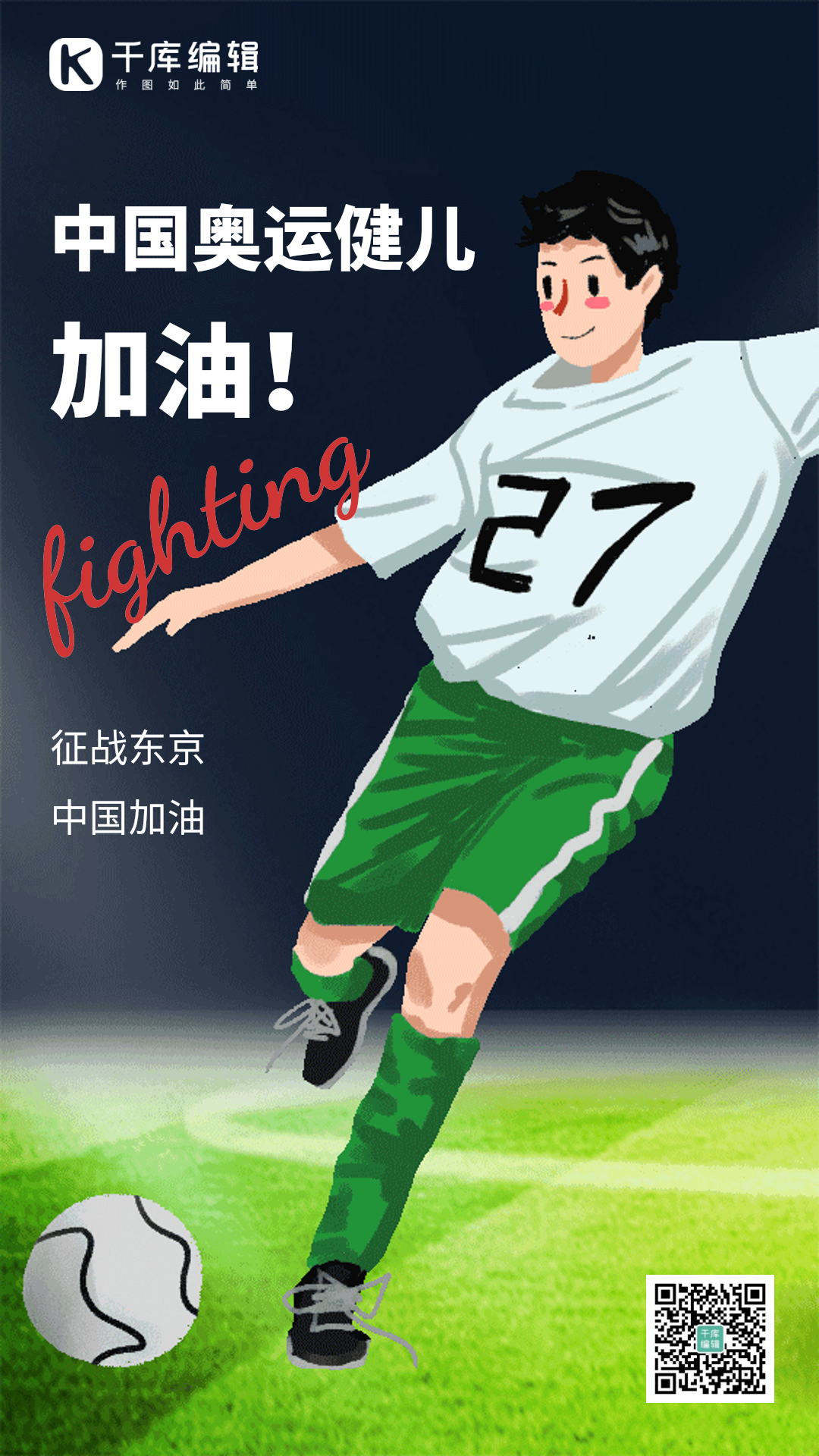 中国奥运健儿加油创意动态海报