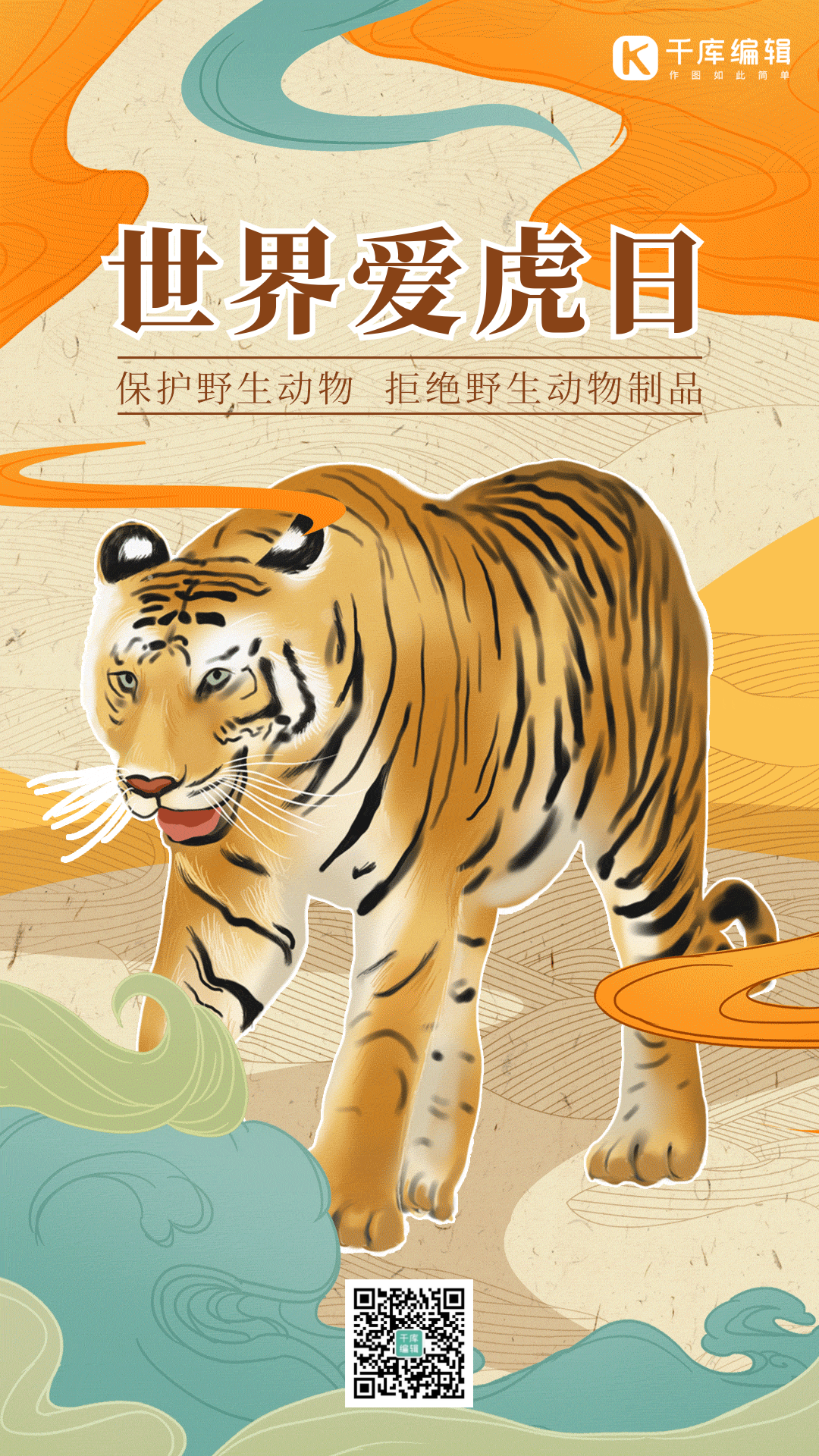 世界老虎日图片素材-世界老虎日模板在线设计制作-千库编辑