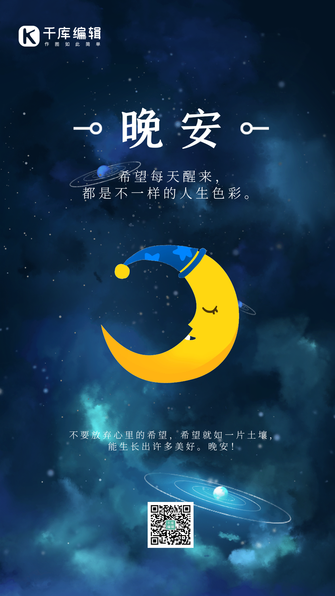 晚安你好问候正能量夜晚星空唯美动态海报