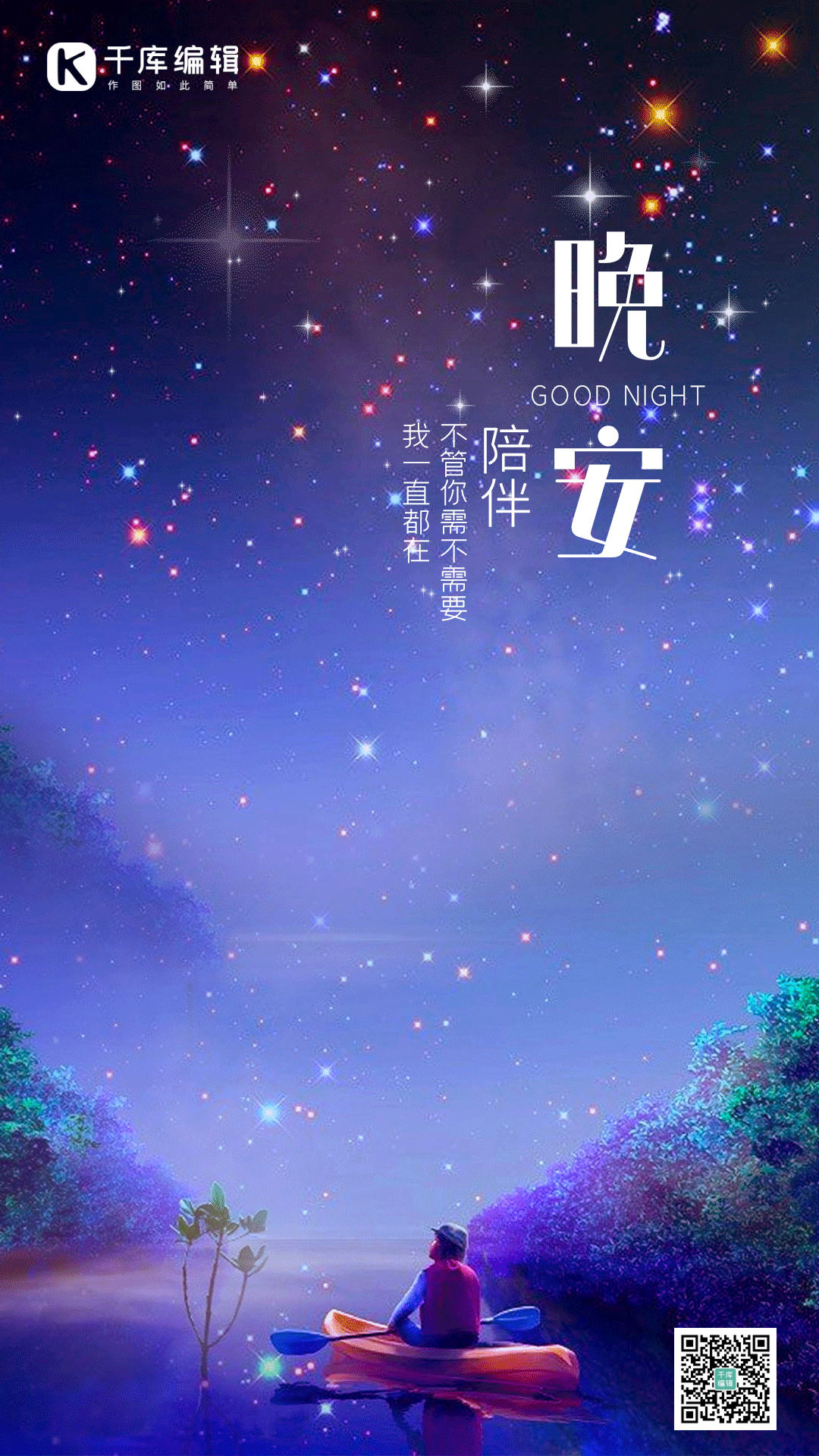 晚安你好夜晚问候正能量梦想竖版动态海报