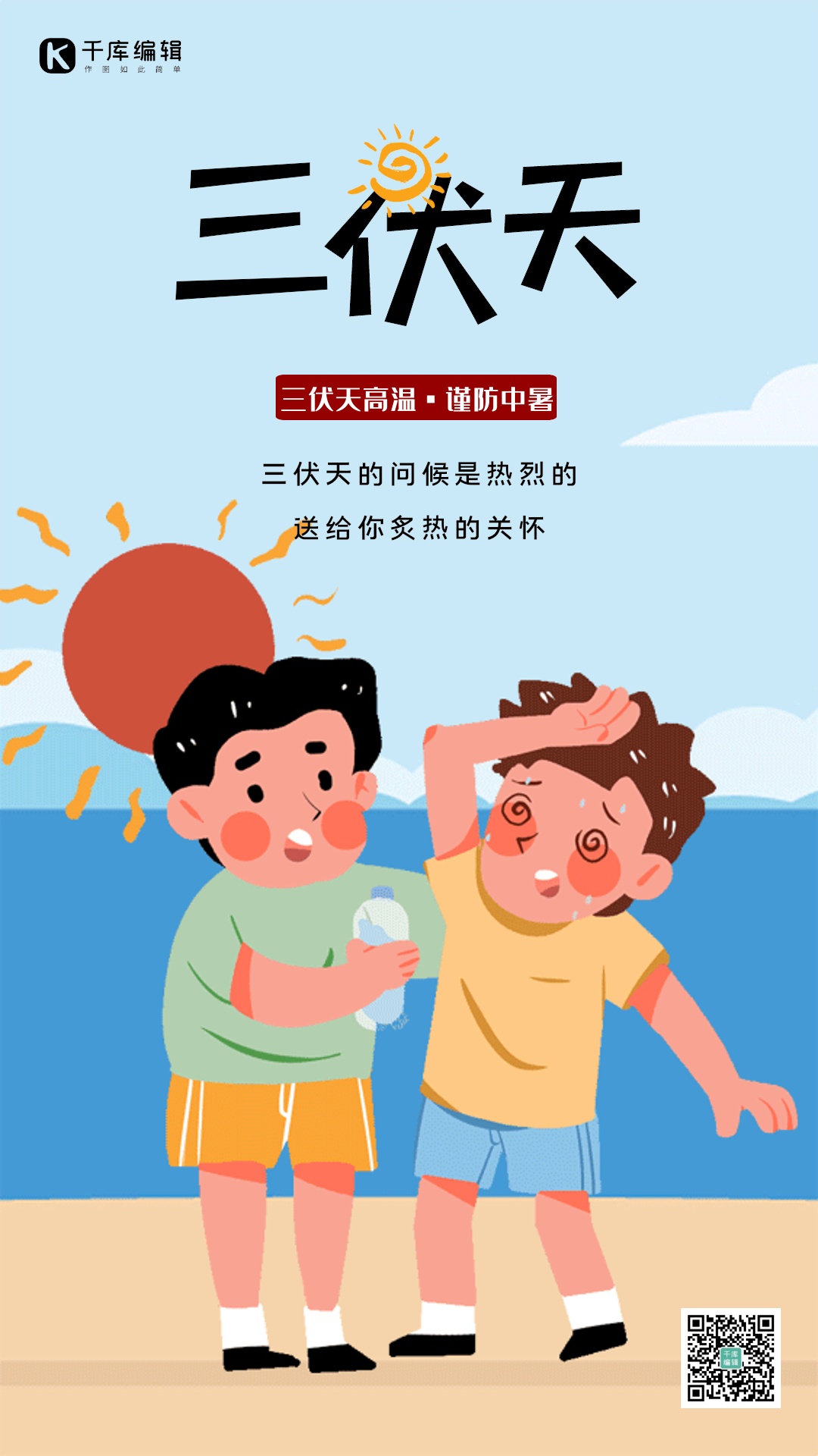 三伏天创意插画节气动态海报