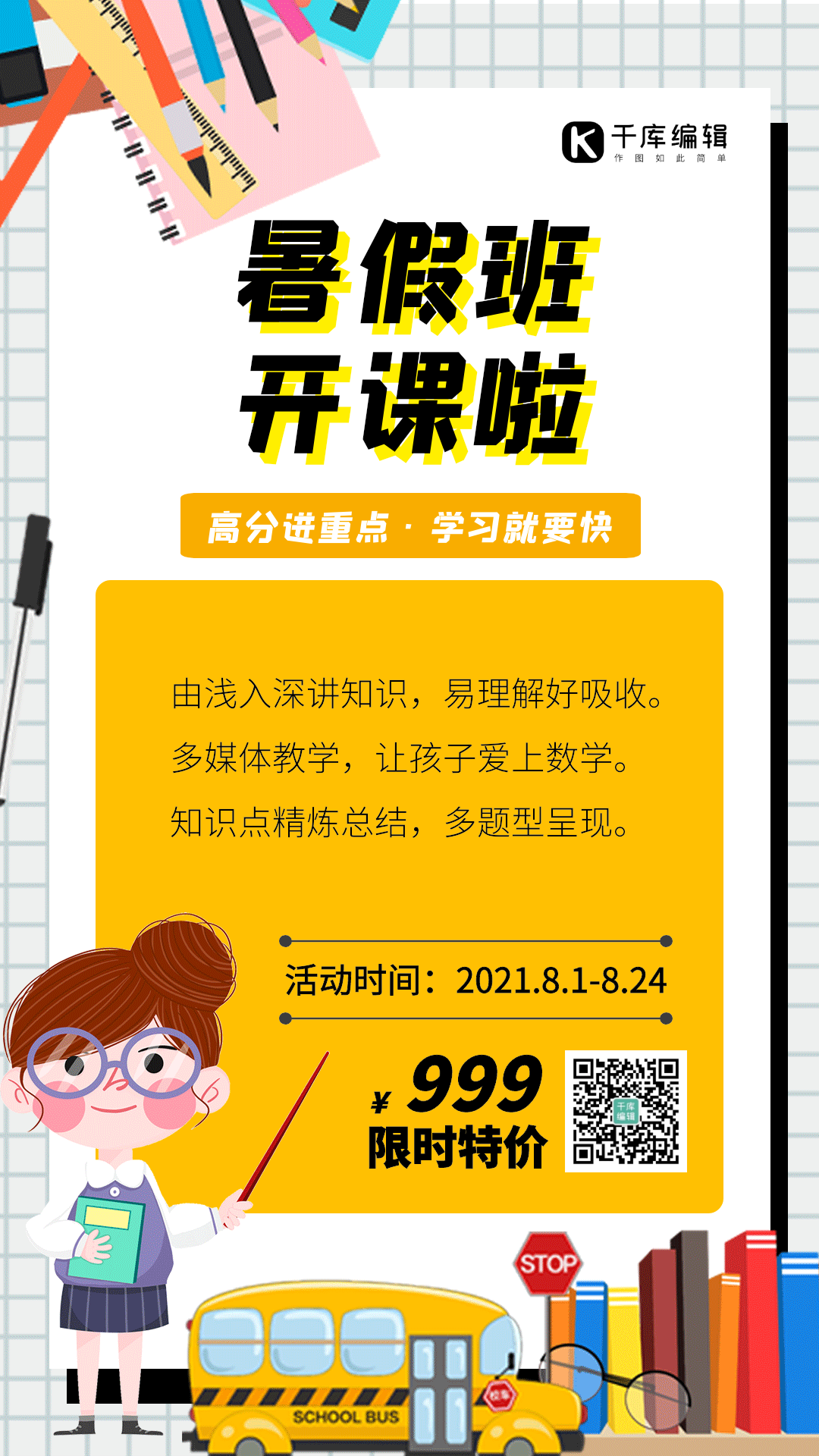 教育培训 招生 暑假班 动态海报 gif