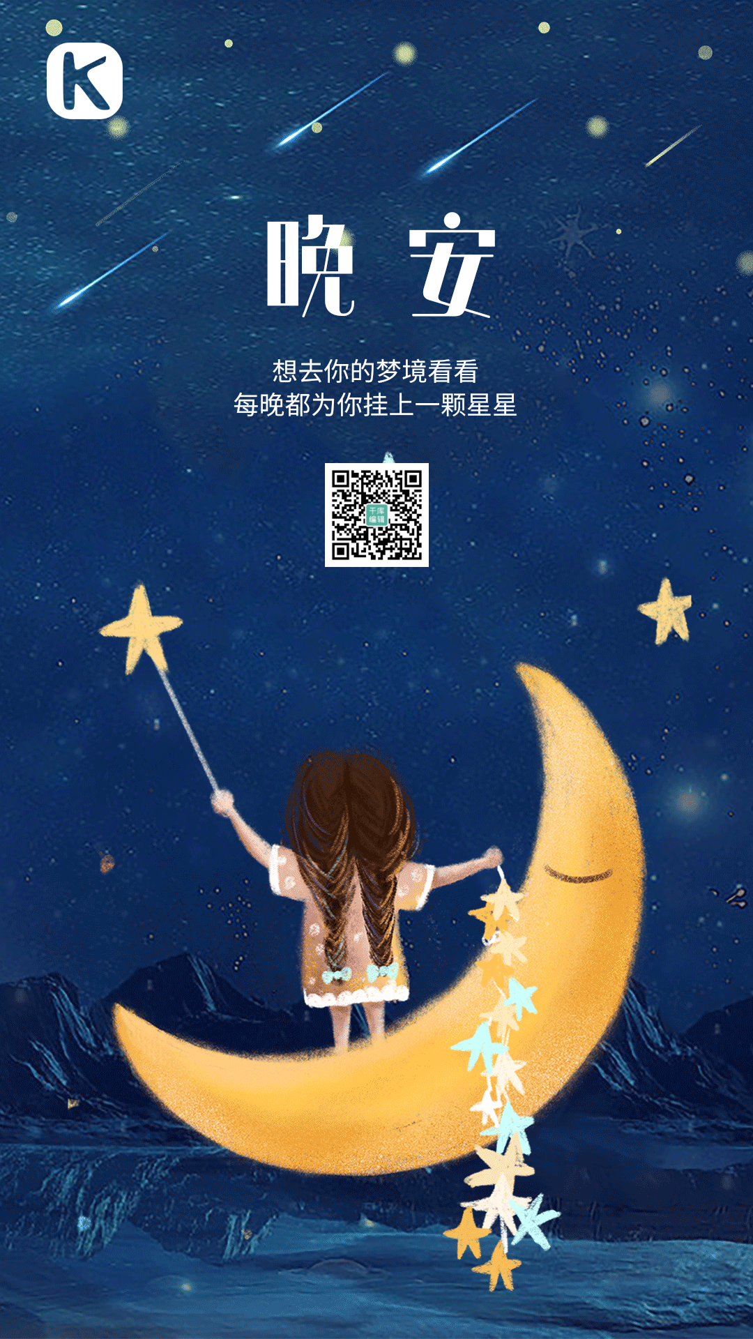 晚安 问候 想去你的梦境挂一个颗星星