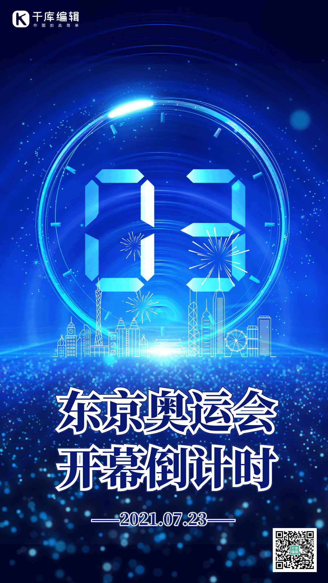 东京奥运会倒计时海报