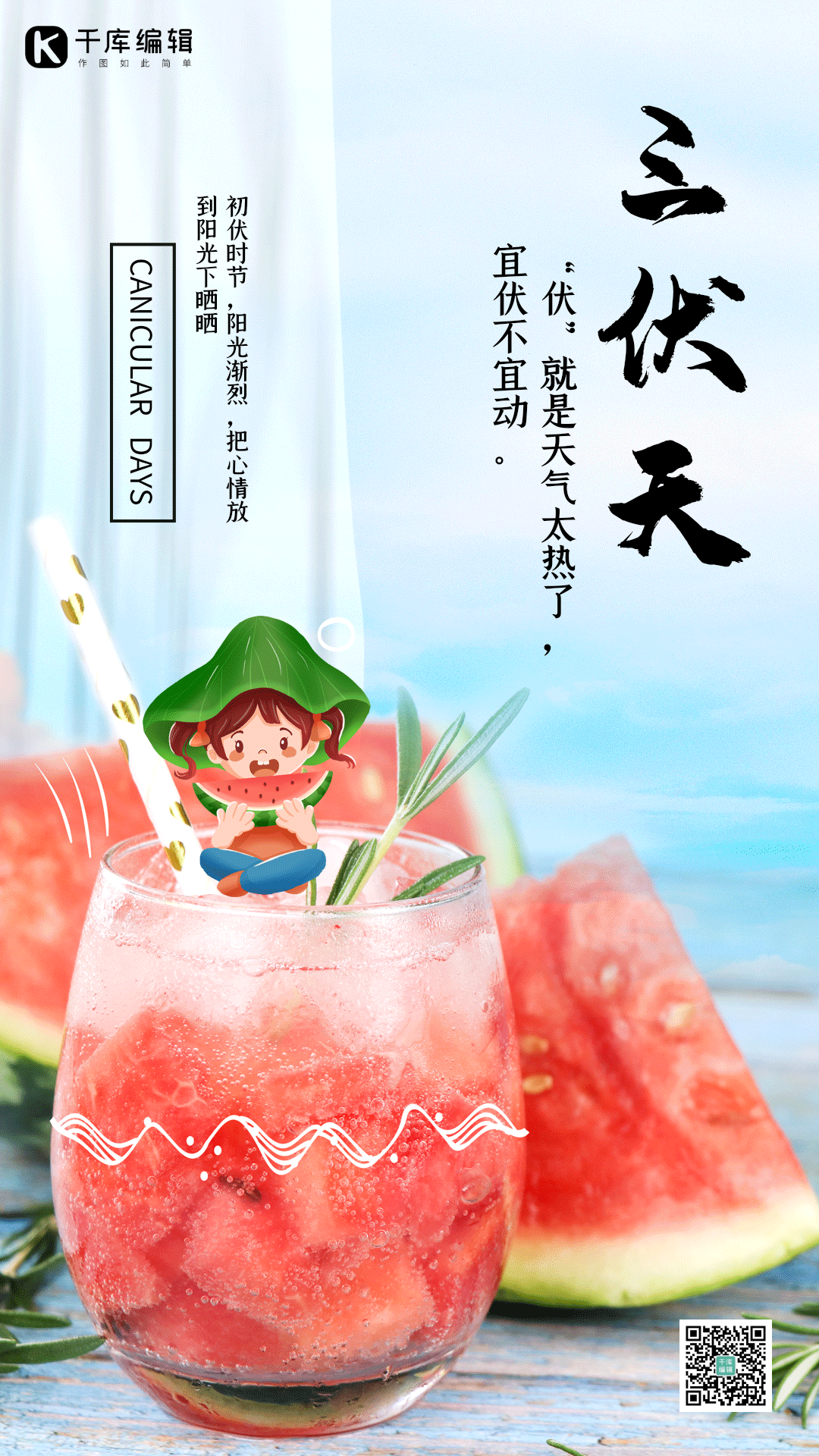 三伏天炎热女孩吃西瓜冷饮竖版动态海报