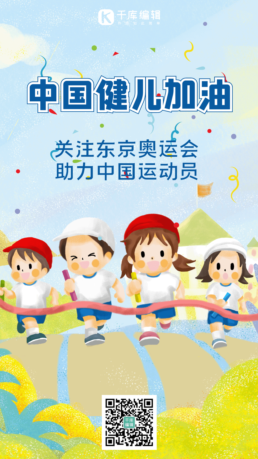 中国奥运健儿加油助威海报