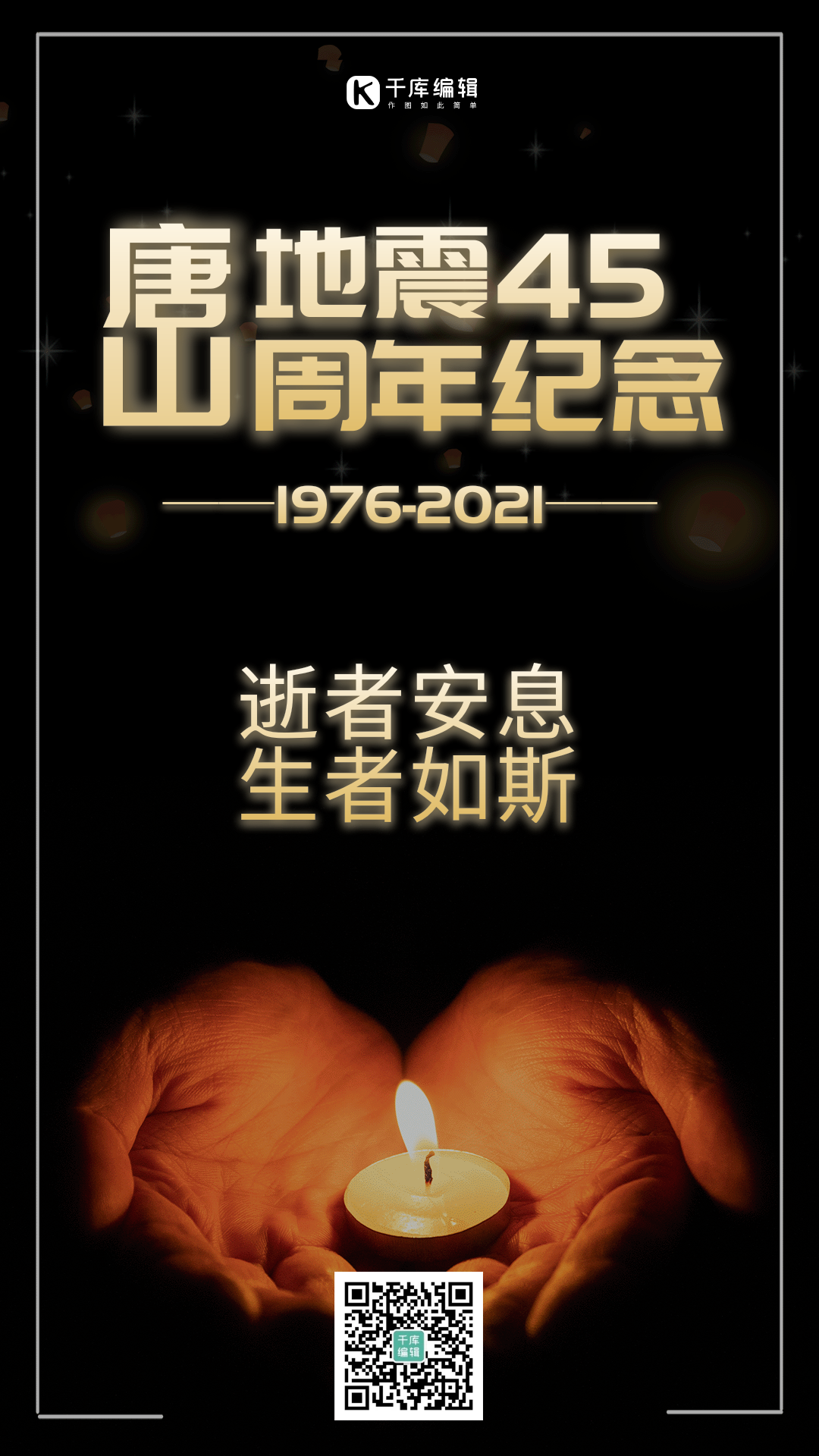 唐山大地震纪念日海报