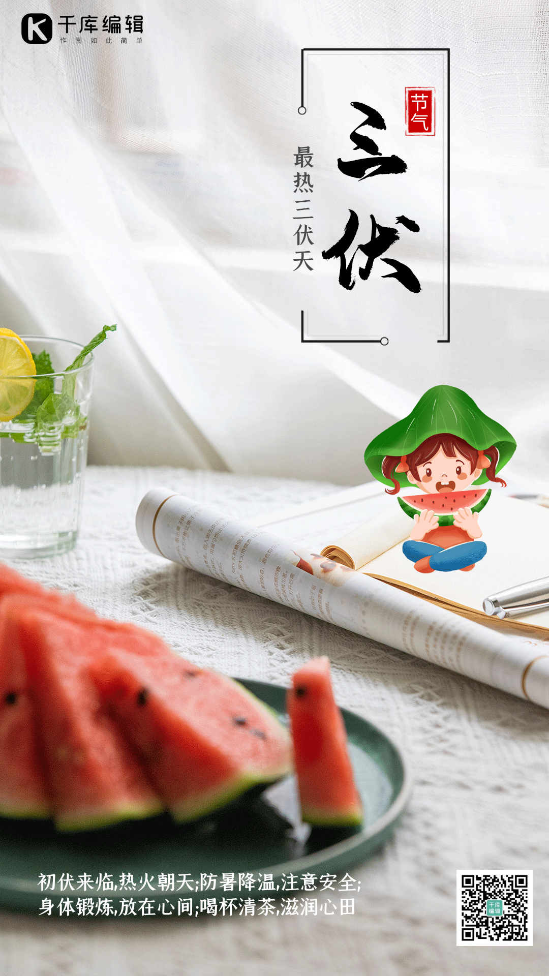 三伏天炎热女孩吃西瓜冷饮竖版动态海报